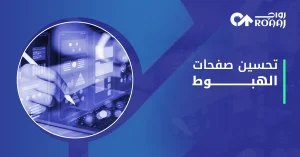 تحسين صفحات الهبوط