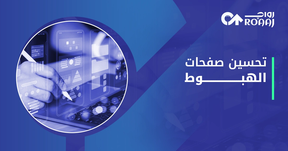 تحسين صفحات الهبوط
