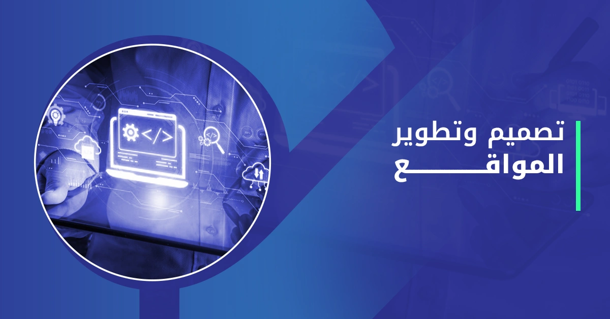 تصميبم وتطوير المواقع
