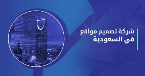 شركة تصميم مواقع في السعودية