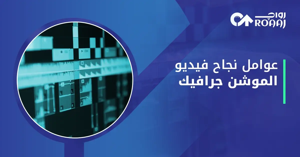 عناصر فيديو موشن جرافيك ناجح
