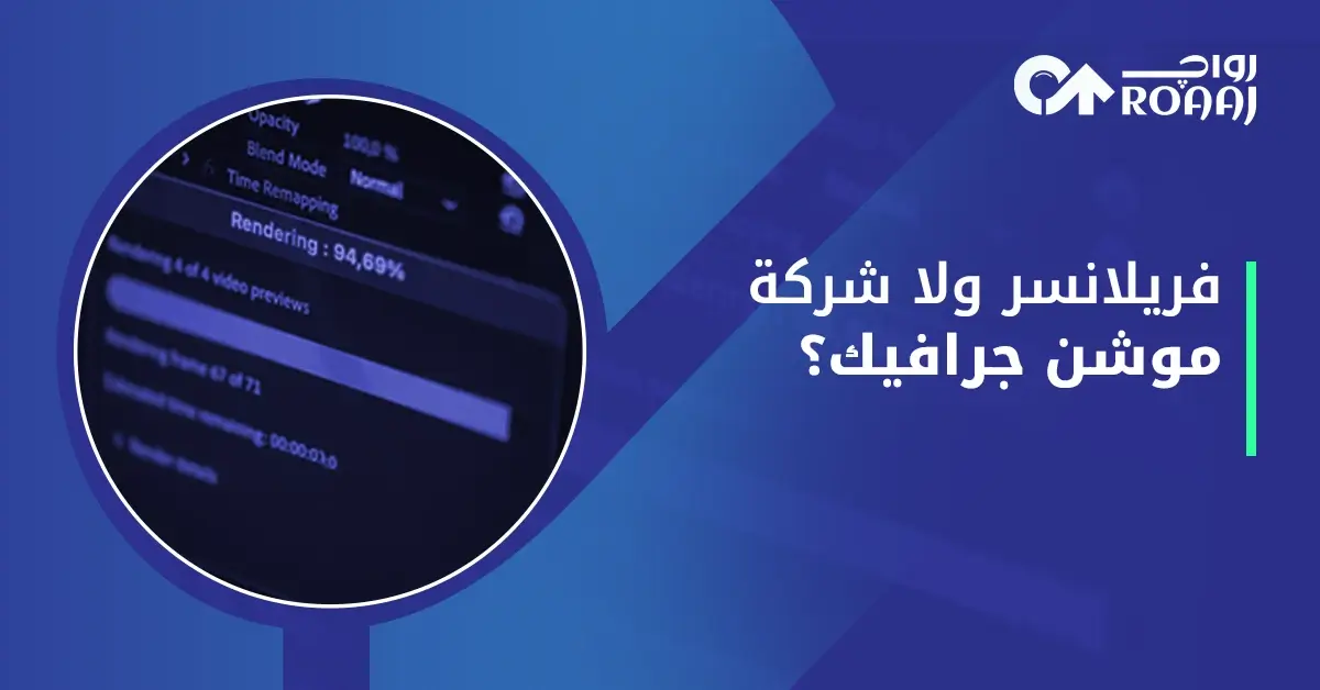 فريلانسر موشن جرافيك أم شركة