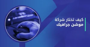 كيف تختار شركة موشن جرافيك