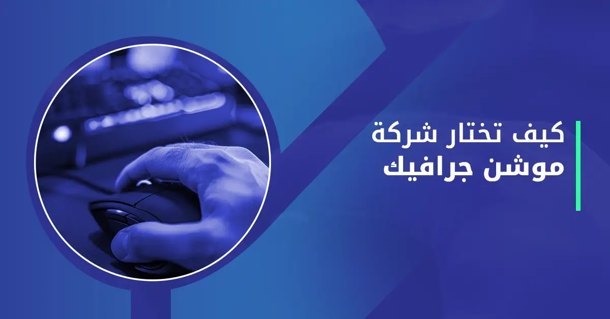 كيف تختار شركة موشن جرافيك
