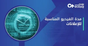 المدة المثالية لفيديو الإعلان