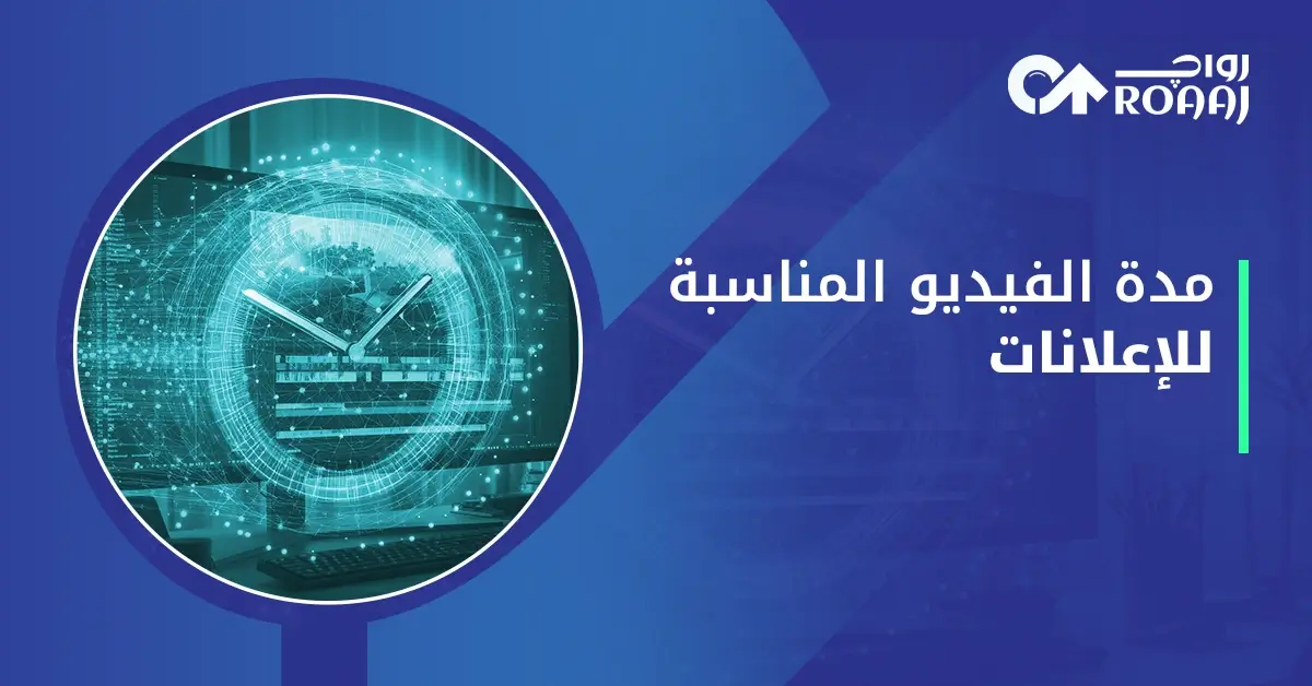 المدة المثالية لفيديو الإعلان