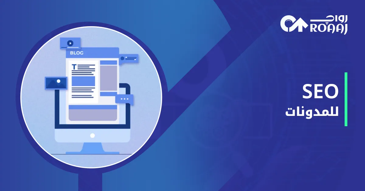 SEO للمدونات