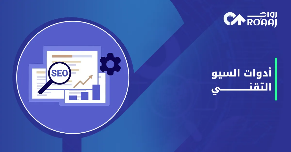 أدوات السيو التقني