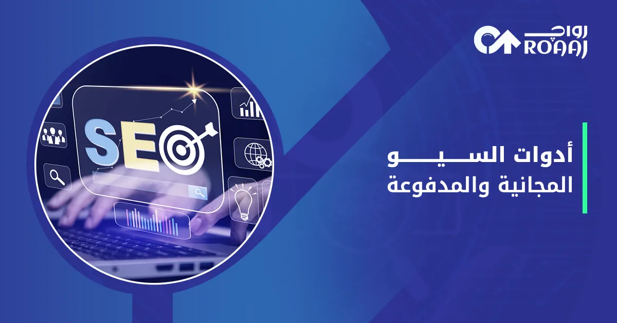 أدوات السيو المجانية والمدفوعة