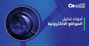 أدوات تحليل المواقع الإلكترونية