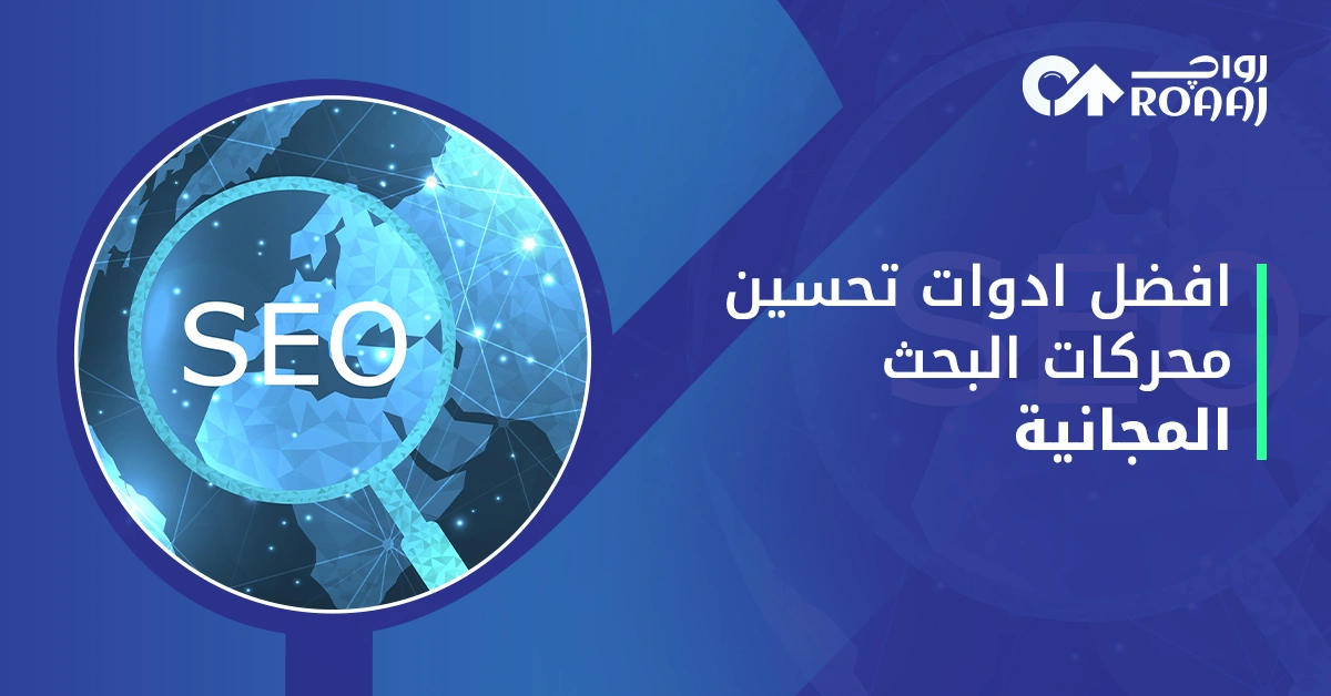 أفضل أدوات SEO المجانية 2026