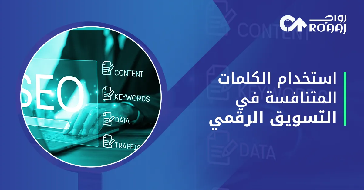 استخدام الكلمات المتنافسة في التسويق الرقمي
