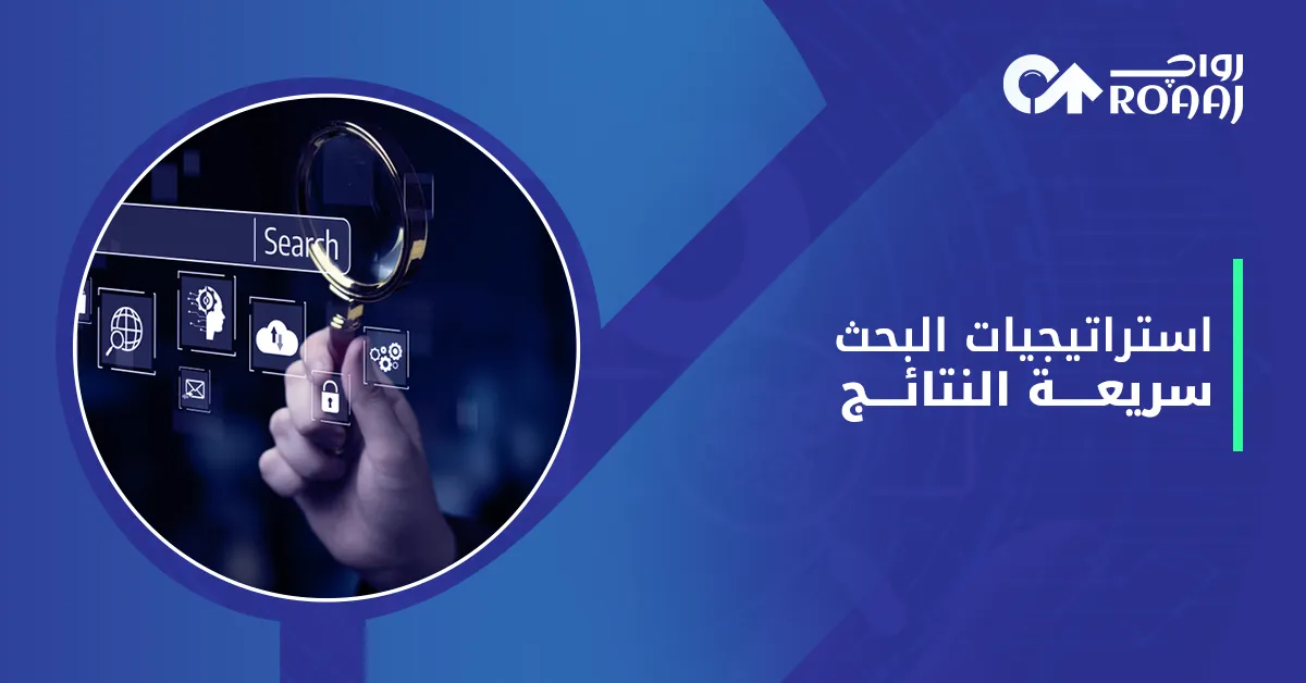 استراتيجيات البحث سريعة النتائج