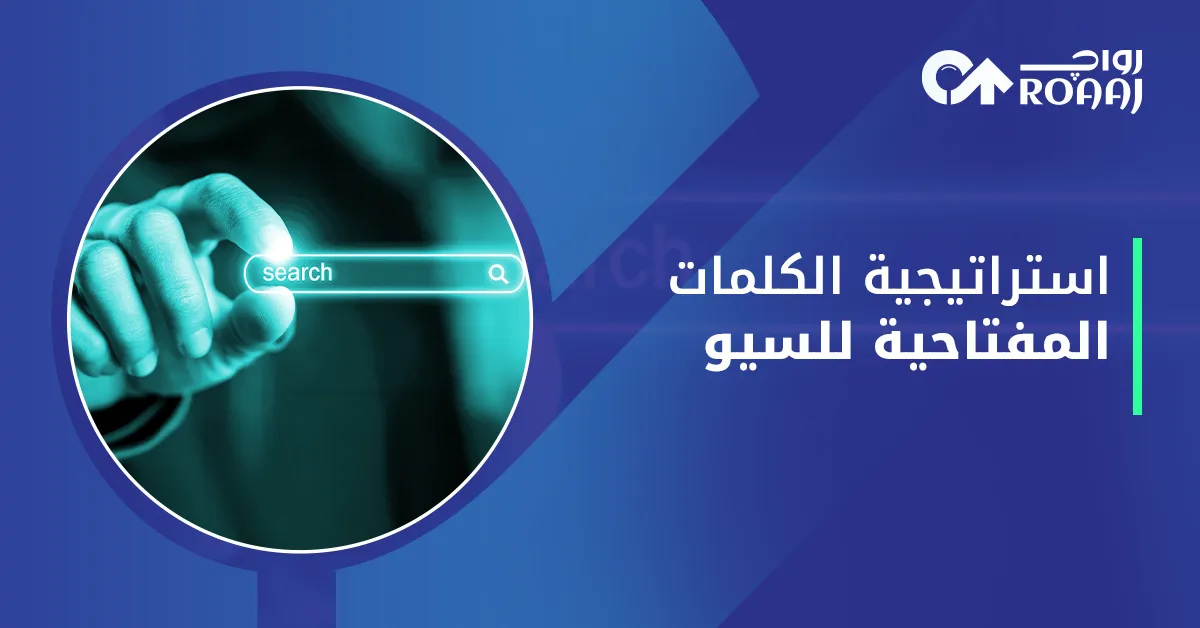 استراتيجية الكلمات المفتاحية للسيو
