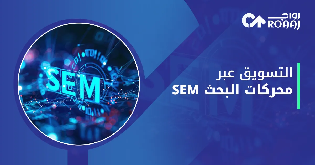 التسويق عبر محركات البحث SEM