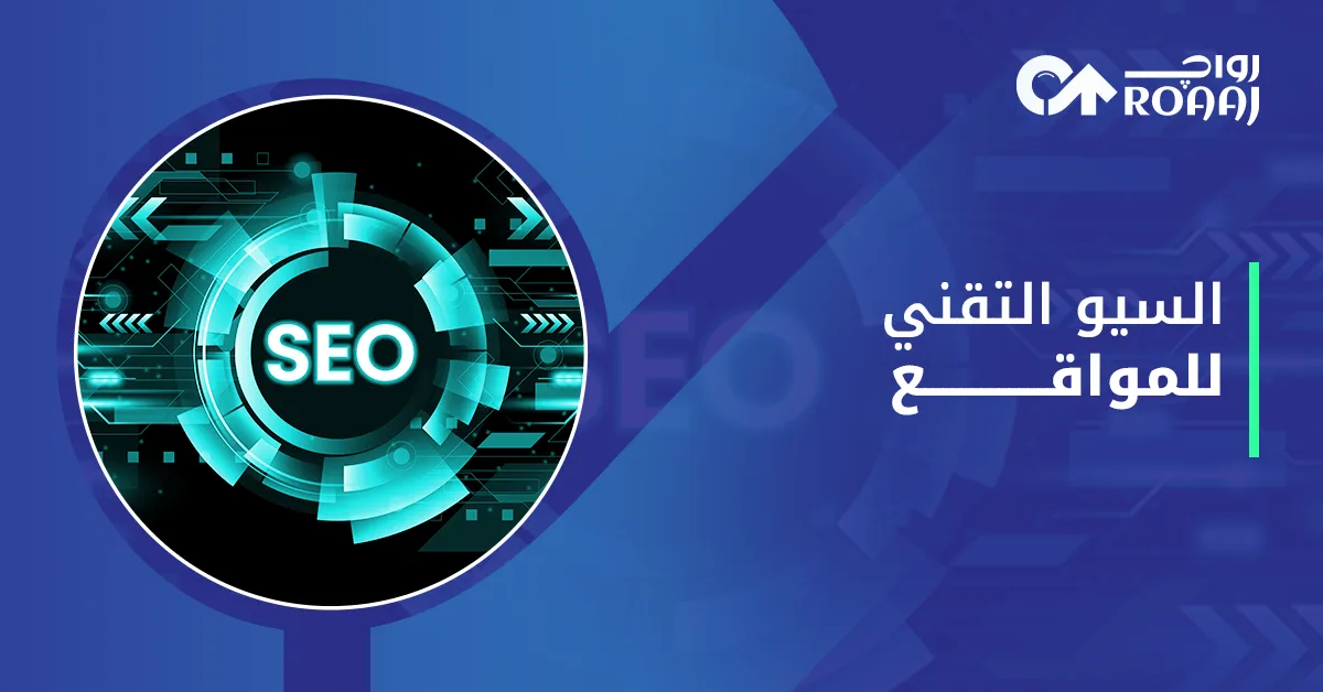 السيو التقني للمواقع