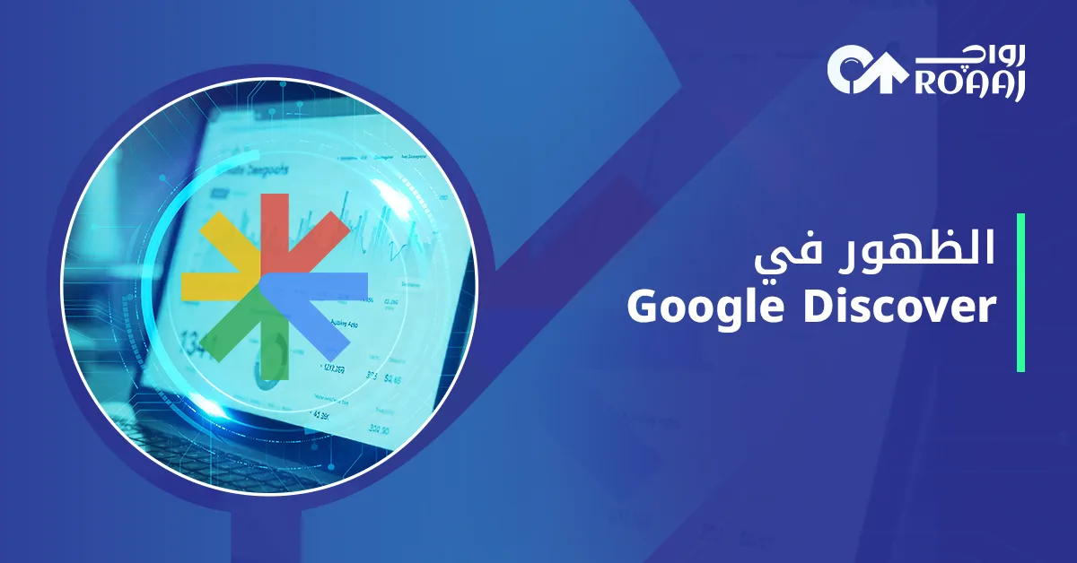 الظهور في Google Discover