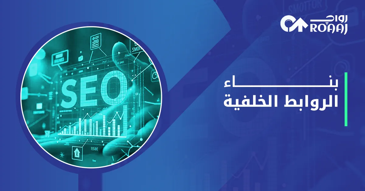 بناء الروابط الخلفية