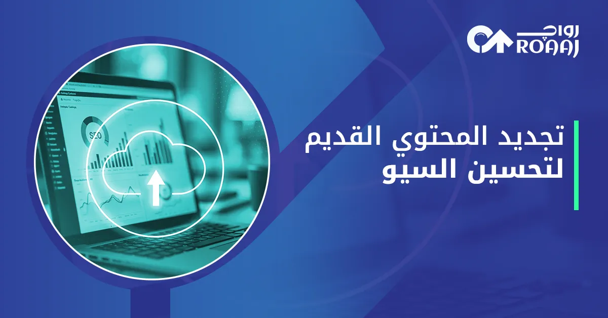 تجديد المحتوى القديم لتحسين السيو