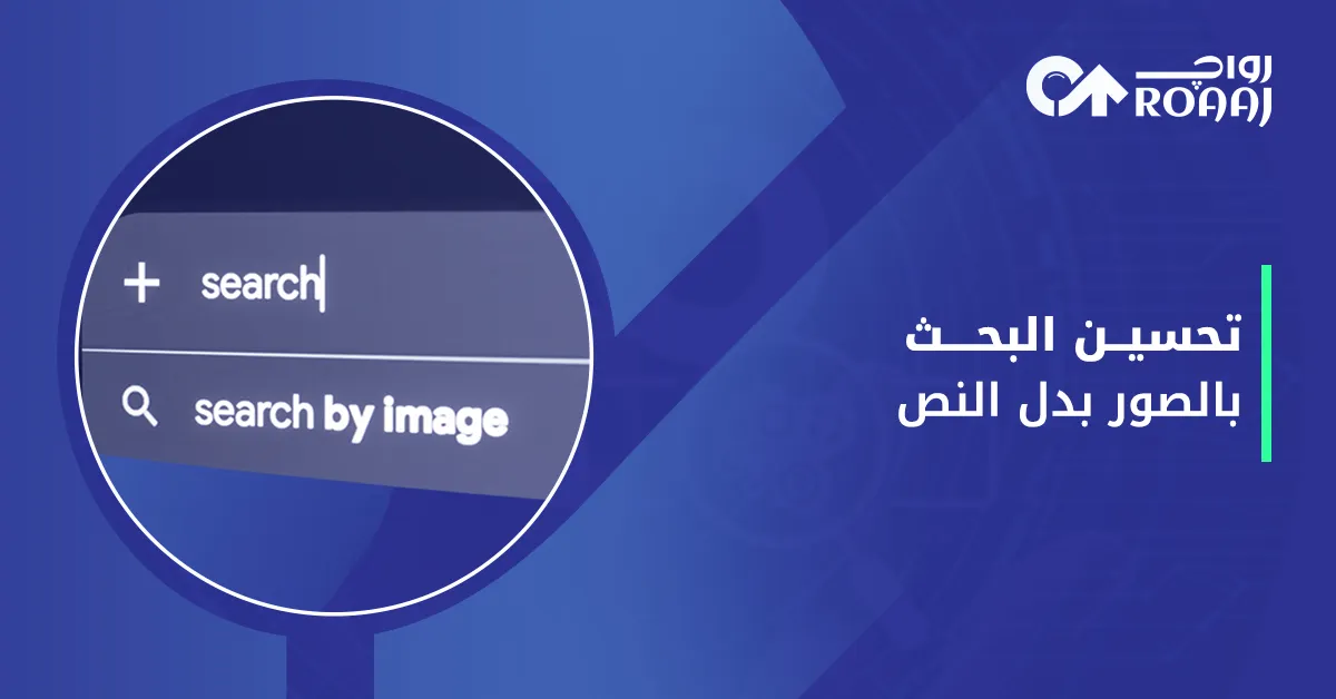 تحسين البحث بالصور بدل النص