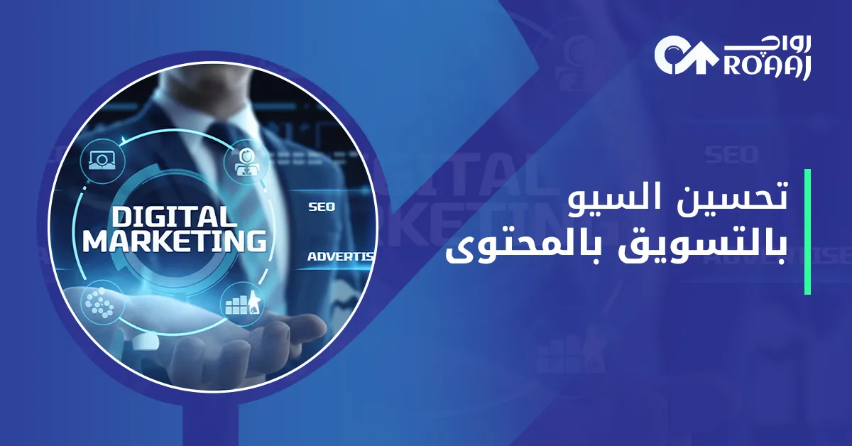 تحسين السيو بالتسويق بالمحتوى