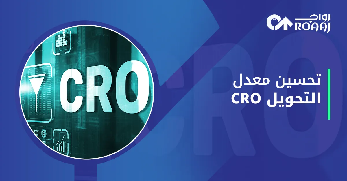 تحسين معدل التحويل CRO