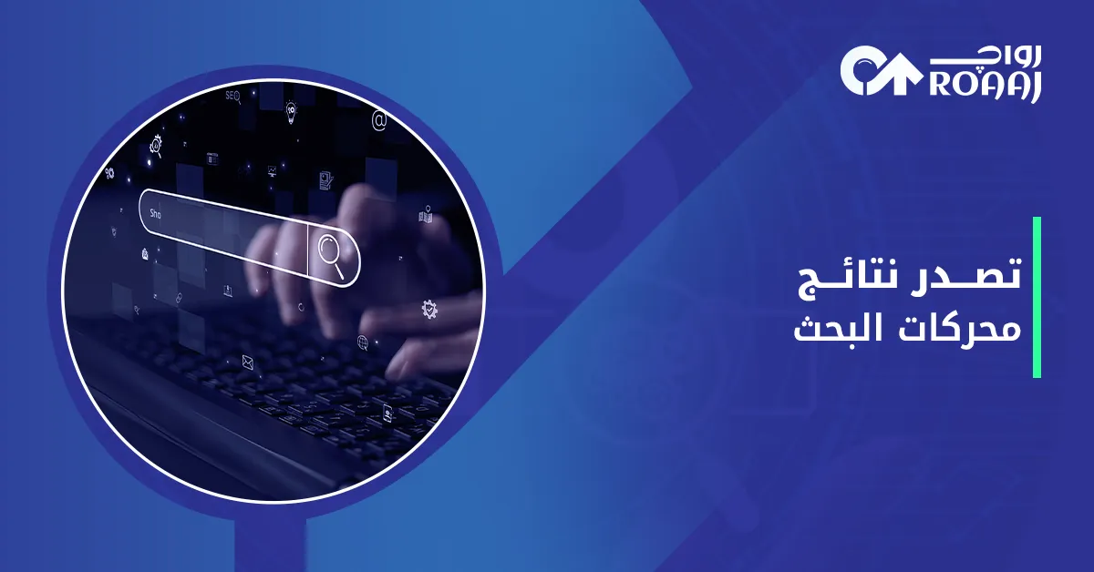 تصدر نتائج محركات البحث