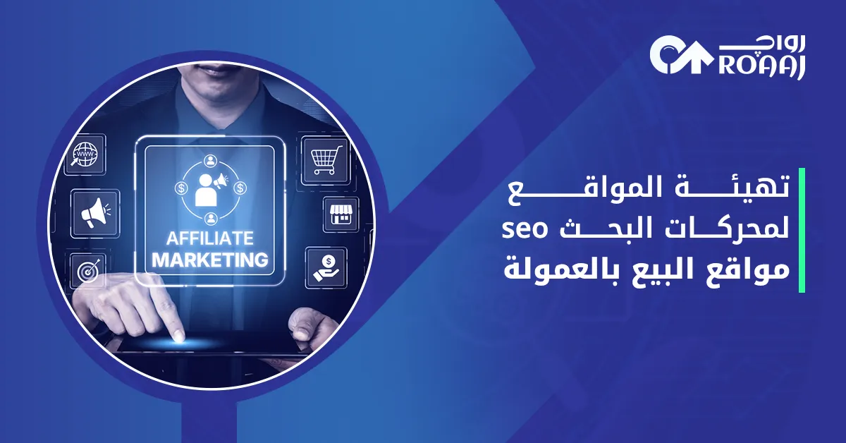 تهيئة المواقع لمحركات البحث seo مواقع البيع بالعمولة