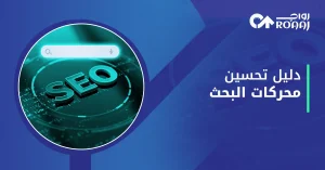 دليل تحسين محركات البحث