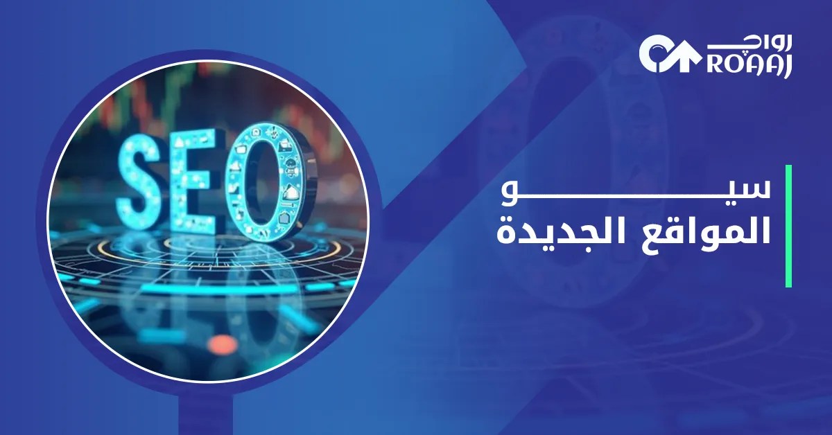 سيو المواقع الجديدة
