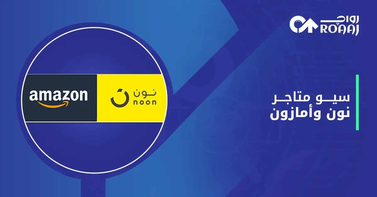 سيو متاجر نون وأمازون