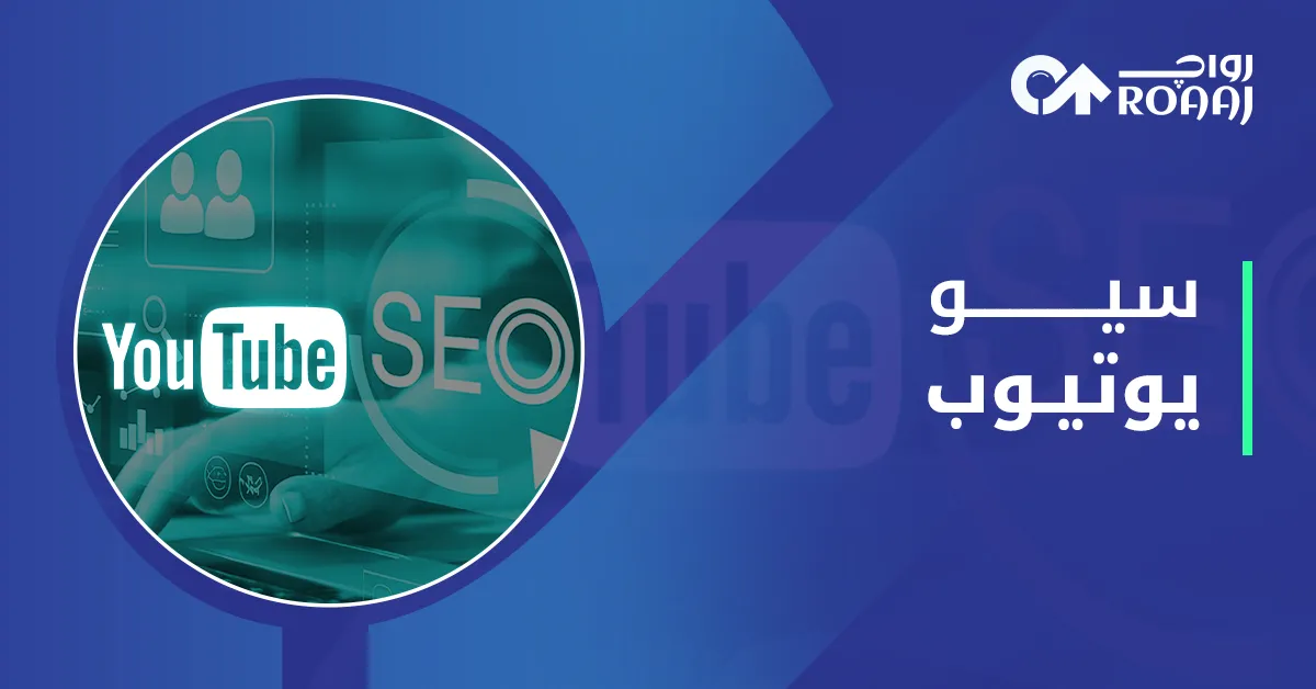 سيو يوتيوب