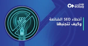 أخطاء SEO الشائعة وكيف تتجنبها