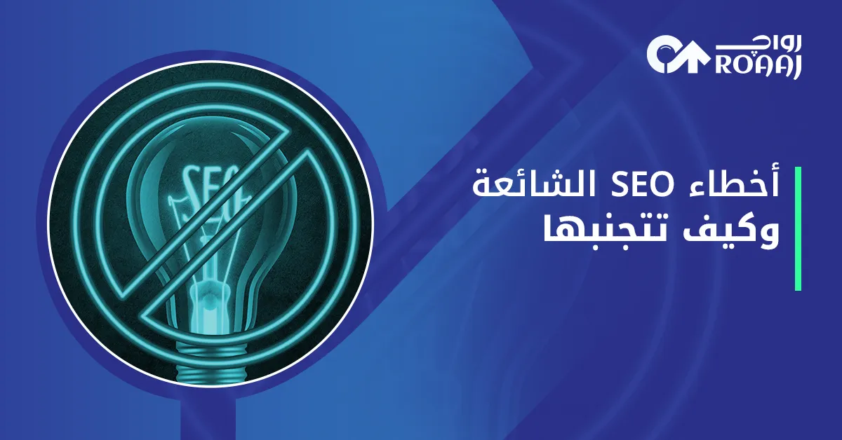 أخطاء SEO الشائعة وكيف تتجنبها