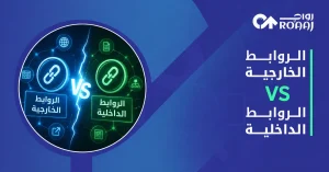 الروابط الخارجية VS الروابط الداخليه