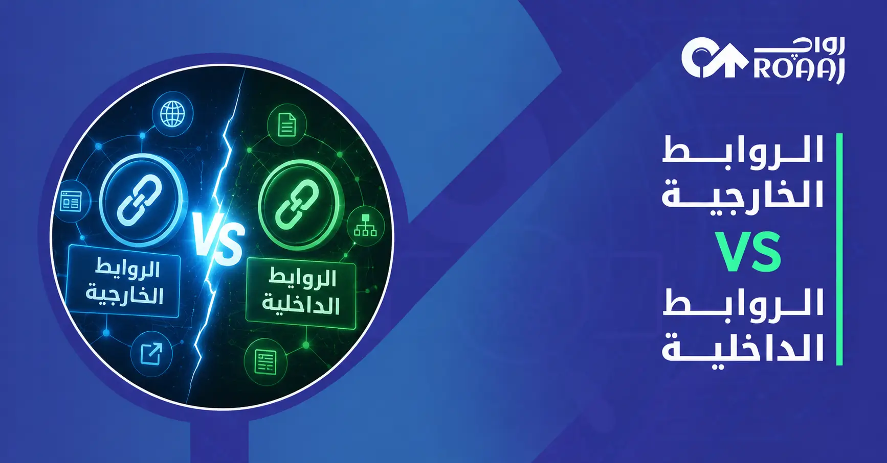 الروابط الخارجية VS الروابط الداخليه