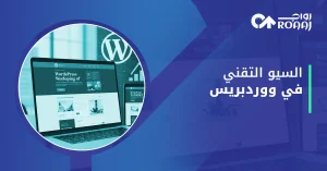السيو التقني في ووردبريس