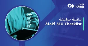 قائمة مراجعة seo checklist كاملة
