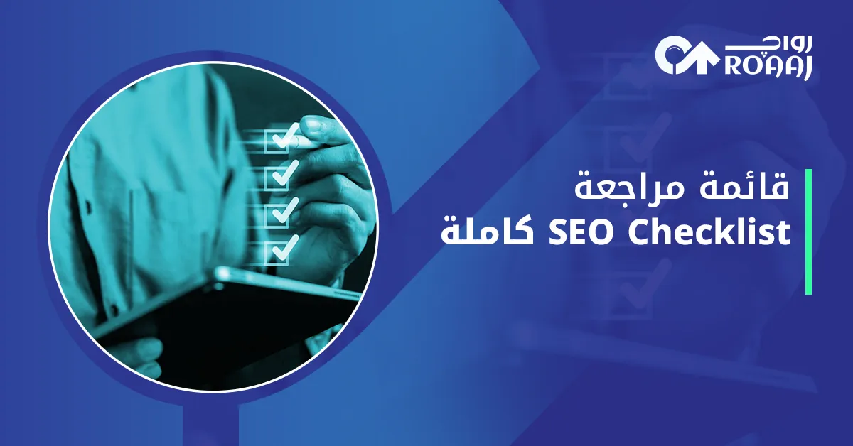 قائمة مراجعة seo checklist كاملة