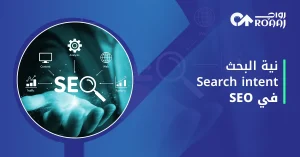 نية البحث Search Intent في SEO