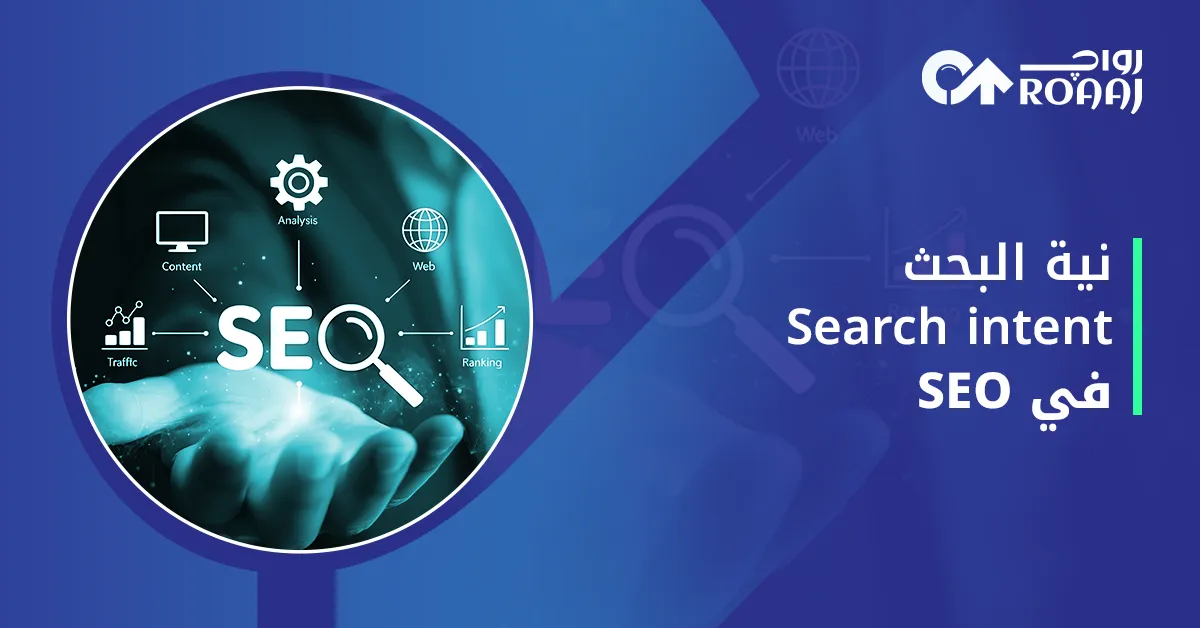 نية البحث Search Intent في SEO