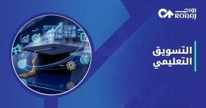 التسويق التعليمي