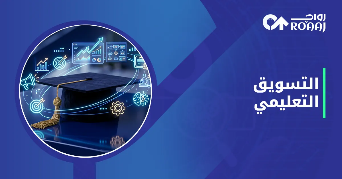 التسويق التعليمي