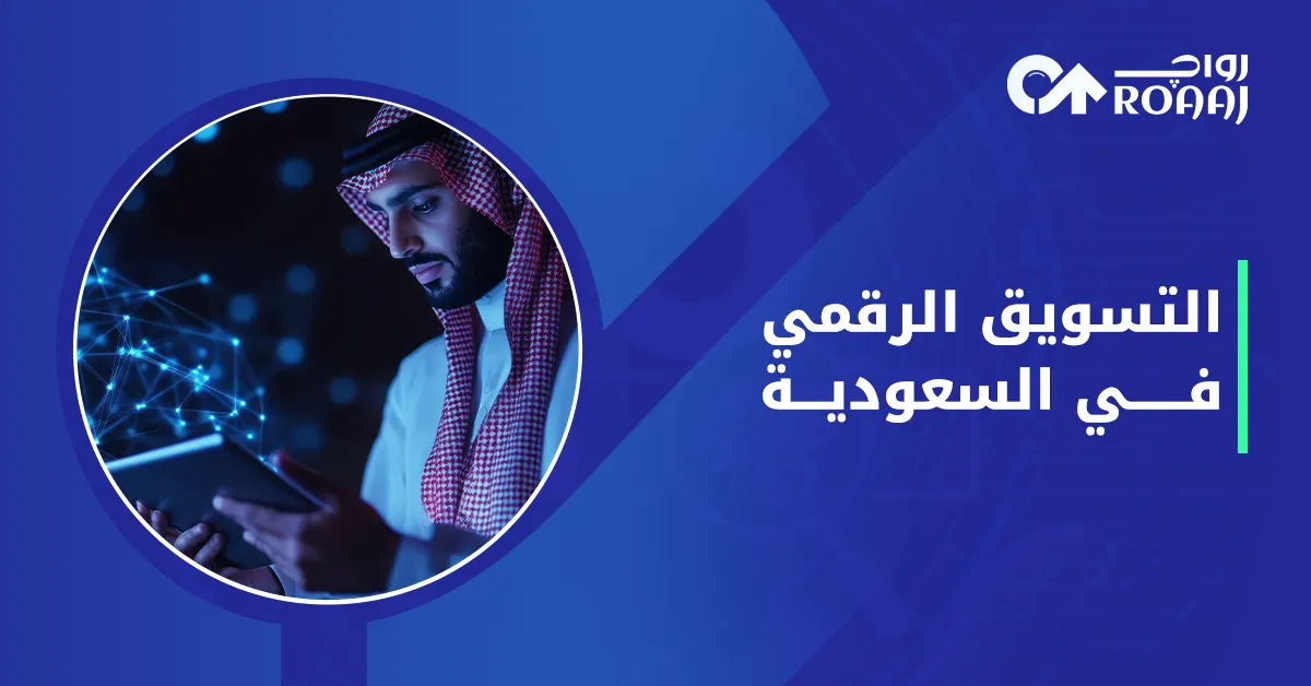 التسويق الرقمي في السعودية