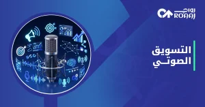 التسويق الصوتي