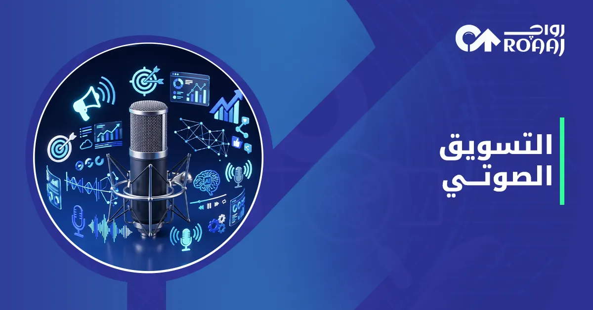 التسويق الصوتي