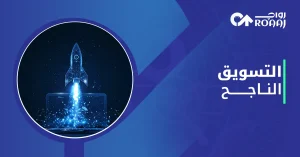 التسويق الناجح