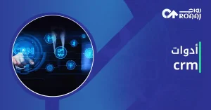 أدوات CRM