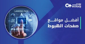 أفضل مواقع صفحات الهبوط